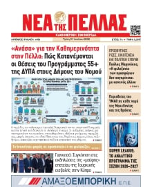 ΝΕΑ ΤΗΣ ΠΕΛΛΑΣ