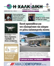 ΧΑΛΚΙΔΙΚΗ