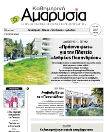 ΑΜΑΡΥΣΙΑ ΑΜΑΡΟΥΣΙΟΥ