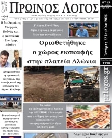 ΠΡΩΙΝΟΣ ΛΟΓΟΣ ΚΟΖΑΝΗΣ