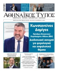 ΑΘΗΝΑΙΚΟΣ ΤΥΠΟΣ