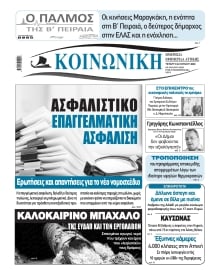ΚΟΙΝΩΝΙΚΗ ΠΕΙΡΑΙΑ