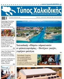 ΤΥΠΟΣ ΧΑΛΚΙΔΙΚΗΣ