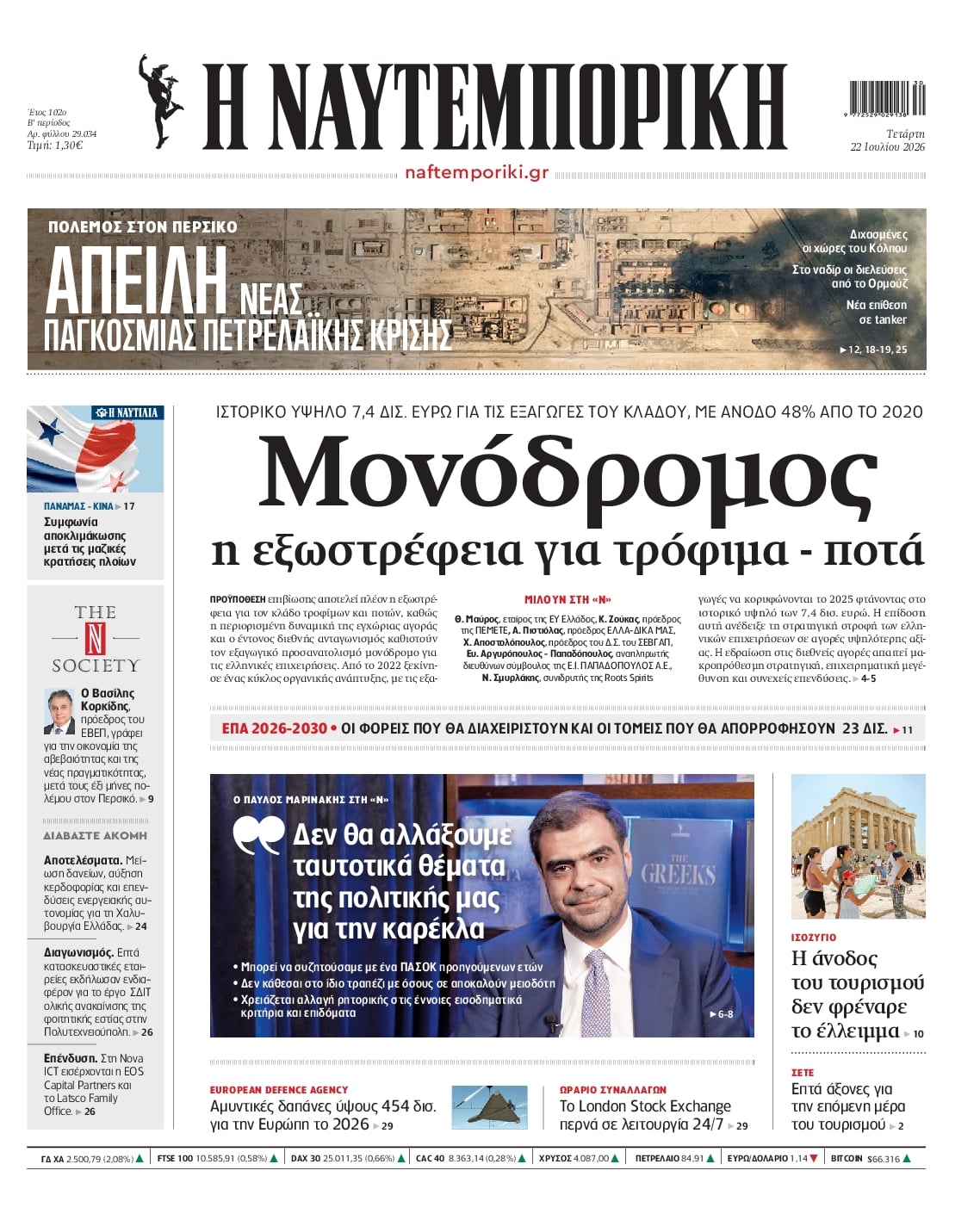 ΝΑΥΤΕΜΠΟΡΙΚΗ ΠΡΩΤΟΣΕΛΙΔΟ