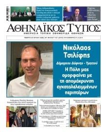 ΑΘΗΝΑΙΚΟΣ ΤΥΠΟΣ