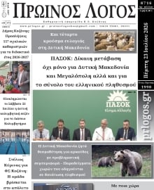 ΠΡΩΙΝΟΣ ΛΟΓΟΣ ΚΟΖΑΝΗΣ