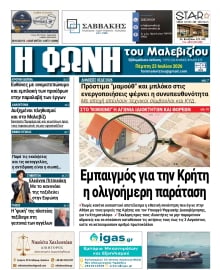 Η ΦΩΝΗ ΤΟΥ ΜΑΛΕΒΙΖΙΟΥ