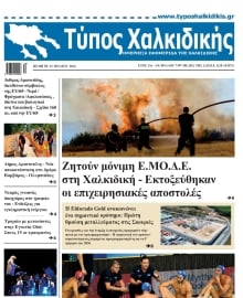 ΤΥΠΟΣ ΧΑΛΚΙΔΙΚΗΣ