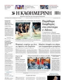 ΚΑΘΗΜΕΡΙΝΗ