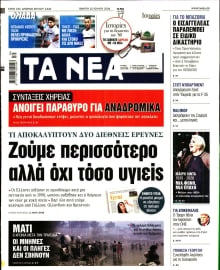 ΤΑ ΝΕΑ