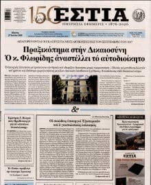 ΕΣΤΙΑ