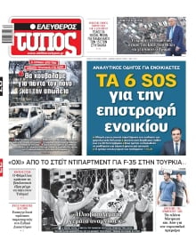 ΕΛΕΥΘΕΡΟΣ ΤΥΠΟΣ