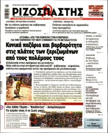 ΡΙΖΟΣΠΑΣΤΗΣ