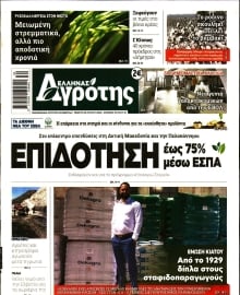 ΕΛΛΗΝΑΣ ΑΓΡΟΤΗΣ