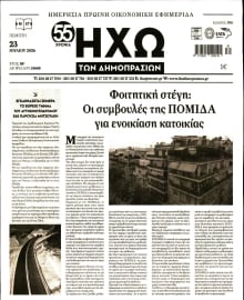 ΗΧΩ ΤΩΝ ΔΗΜΟΠΡΑΣΙΩΝ