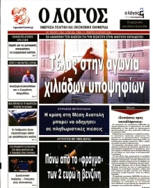 Ο ΛΟΓΟΣ