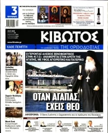 ΚΙΒΩΤΟΣ ΤΗΣ ΟΡΘΟΔΟΞΙΑΣ