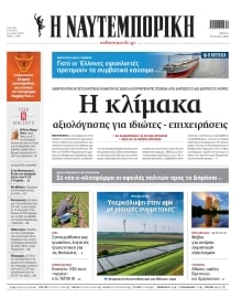 ΝΑΥΤΕΜΠΟΡΙΚΗ