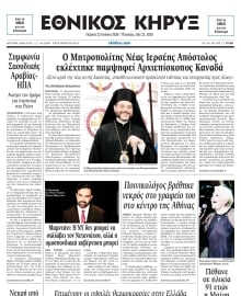 ΕΘΝΙΚΟΣ ΚΗΡΥΞ ΝΕΑΣ ΥΟΡΚΗΣ