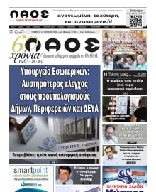 ΛΑΟΣ ΗΜΑΘΙΑΣ