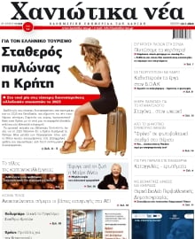 ΧΑΝΙΩΤΙΚΑ ΝΕΑ