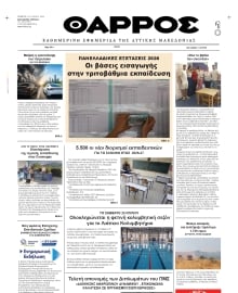 ΘΑΡΡΟΣ ΔΥΤΙΚΗΣ ΜΑΚΕΔΟΝΙΑΣ