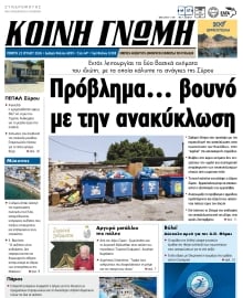 ΚΟΙΝΗ ΓΝΩΜΗ ΚΥΚΛΑΔΩΝ