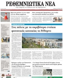 ΡΕΘΕΜΝΙΩΤΙΚΑ ΝΕΑ