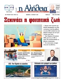 Η ΑΛΗΘΕΙΑ ΘΕΣΣΑΛΙΑΣ