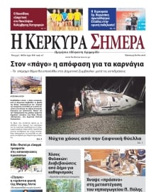 Η ΚΕΡΚΥΡΑ ΣΗΜΕΡΑ