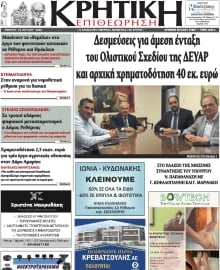 ΚΡΗΤΙΚΗ ΕΠΙΘΕΩΡΗΣΗ