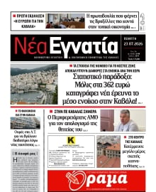 ΝΕΑ ΕΓΝΑΤΙΑ ΚΑΒΑΛΑΣ