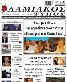 ΛΑΜΙΑΚΟΣ ΤΥΠΟΣ