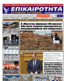 ΕΠΙΚΑΙΡΟΤΗΤΑ ΔΥΤΙΚΗΣ ΑΤΤΙΚΗΣ