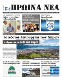 ΠΡΩΙΝΑ ΝΕΑ ΙΩΑΝΝΙΝΩΝ