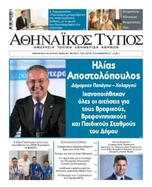 ΑΘΗΝΑΙΚΟΣ ΤΥΠΟΣ