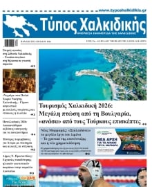 ΤΥΠΟΣ ΧΑΛΚΙΔΙΚΗΣ