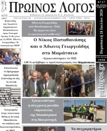 ΠΡΩΙΝΟΣ ΛΟΓΟΣ ΚΟΖΑΝΗΣ