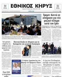 ΕΘΝΙΚΟΣ ΚΗΡΥΞ ΝΕΑΣ ΥΟΡΚΗΣ