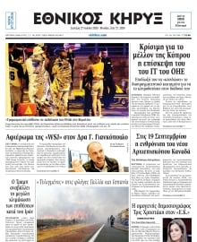 ΕΘΝΙΚΟΣ ΚΗΡΥΞ ΝΕΑΣ ΥΟΡΚΗΣ