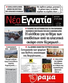 ΝΕΑ ΕΓΝΑΤΙΑ ΚΑΒΑΛΑΣ