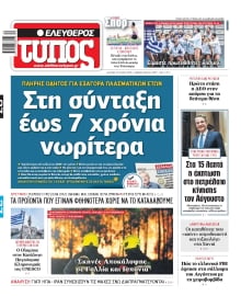 ΕΛΕΥΘΕΡΟΣ ΤΥΠΟΣ
