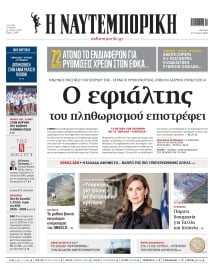 ΝΑΥΤΕΜΠΟΡΙΚΗ