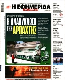 Η ΕΦΗΜΕΡΙΔΑ ΤΩΝ ΣΥΝΤΑΚΤΩΝ