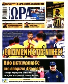 ΩΡΑ ΤΩΝ ΣΠΟΡ