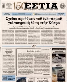 ΕΣΤΙΑ