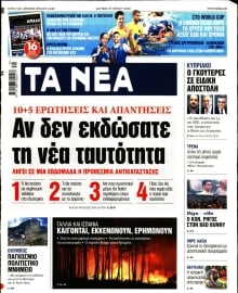 ΤΑ ΝΕΑ