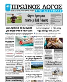 ΠΡΩΙΝΟΣ ΛΟΓΟΣ ΙΩΑΝΝΙΝΩΝ