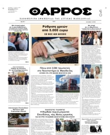 ΘΑΡΡΟΣ ΔΥΤΙΚΗΣ ΜΑΚΕΔΟΝΙΑΣ