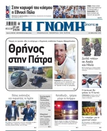 ΓΝΩΜΗ ΠΑΤΡΩΝ